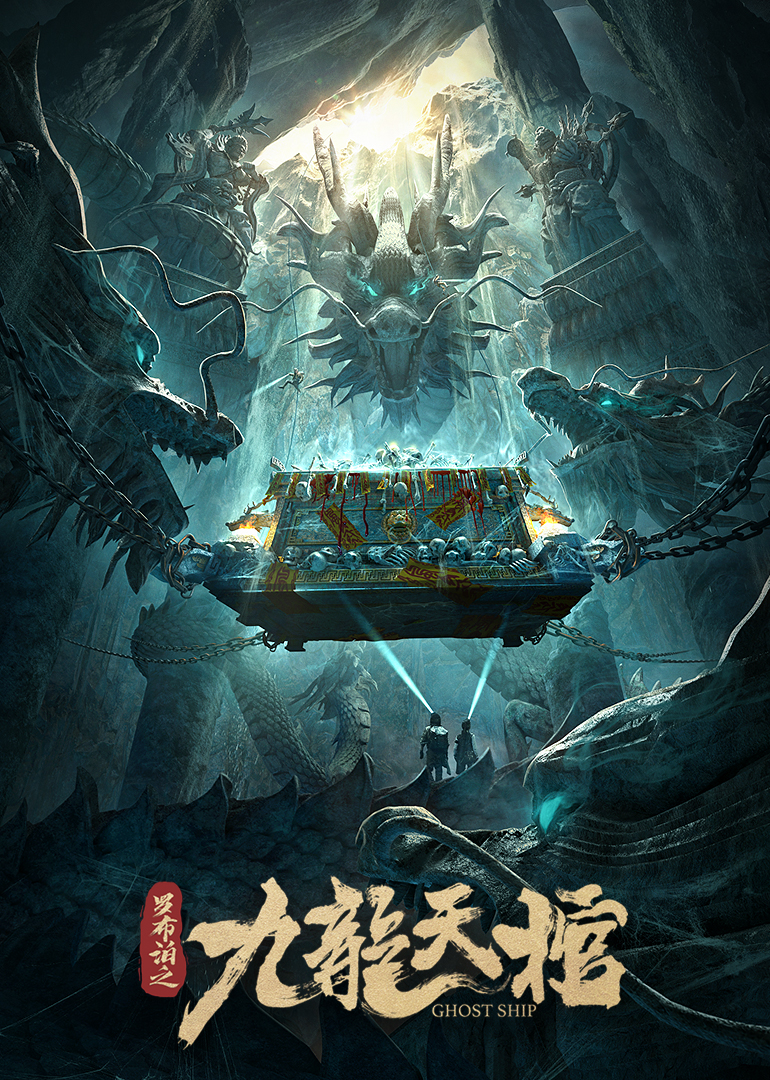 罗布泊之九龙天棺 海报 高清在线观看