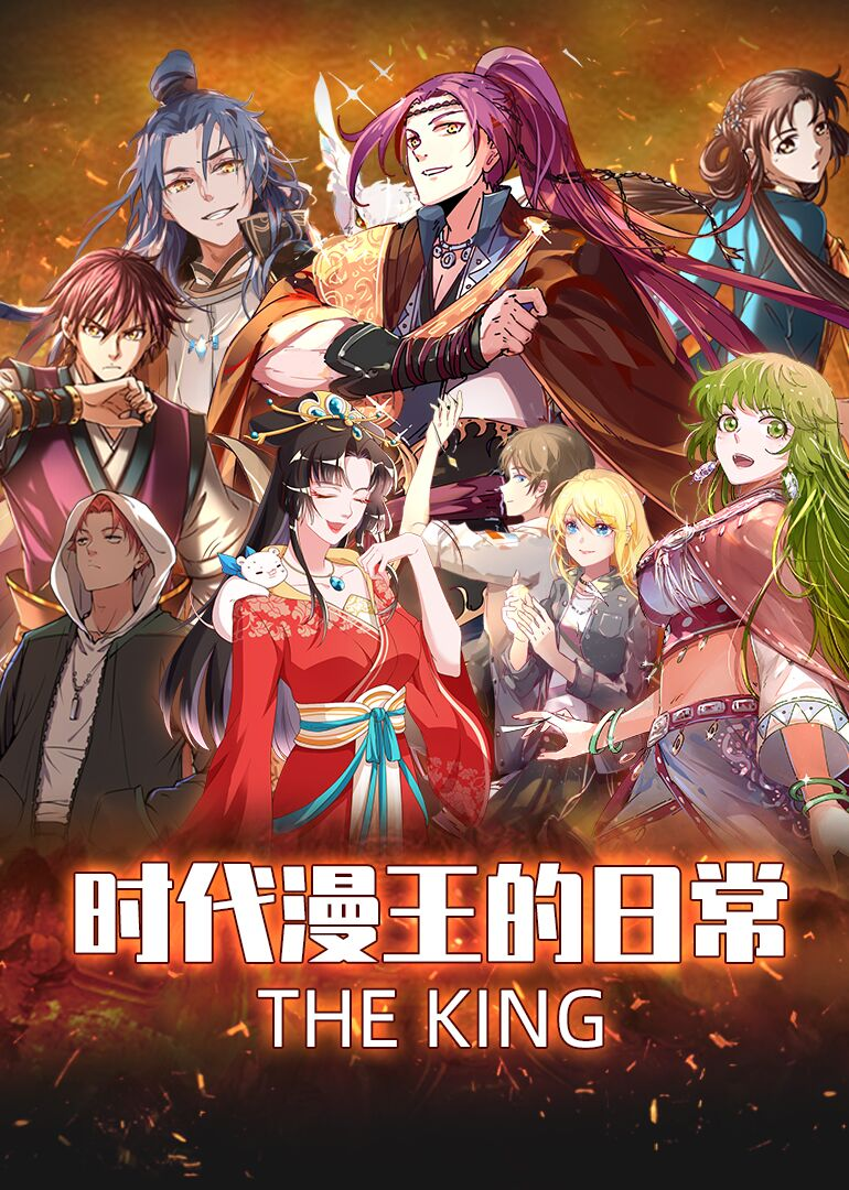 时代漫王的日常 海报 高清在线观看
