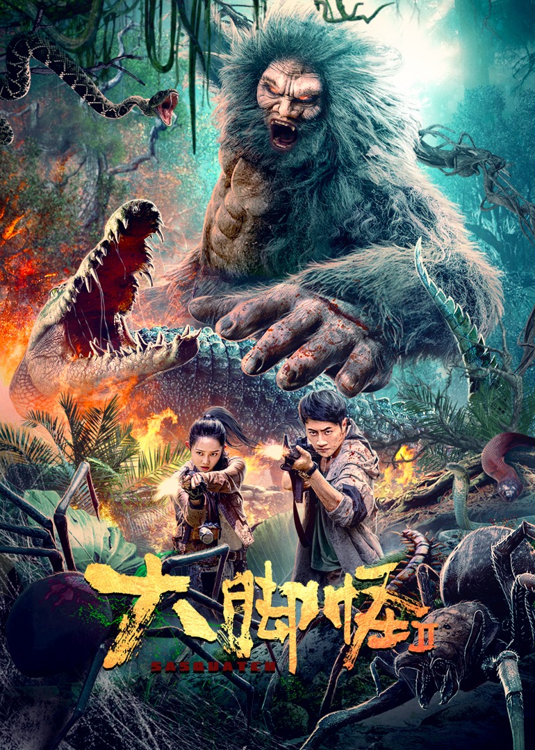 大脚怪2 海报 高清在线观看