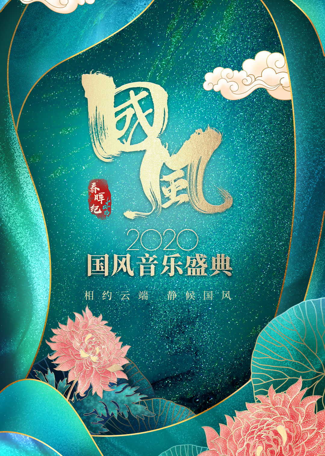 春晖纪·2020国风音乐盛典 海报 高清在线观看