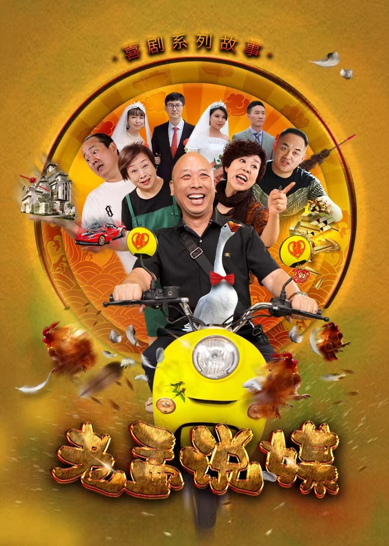 老孟说媒 海报 高清在线观看