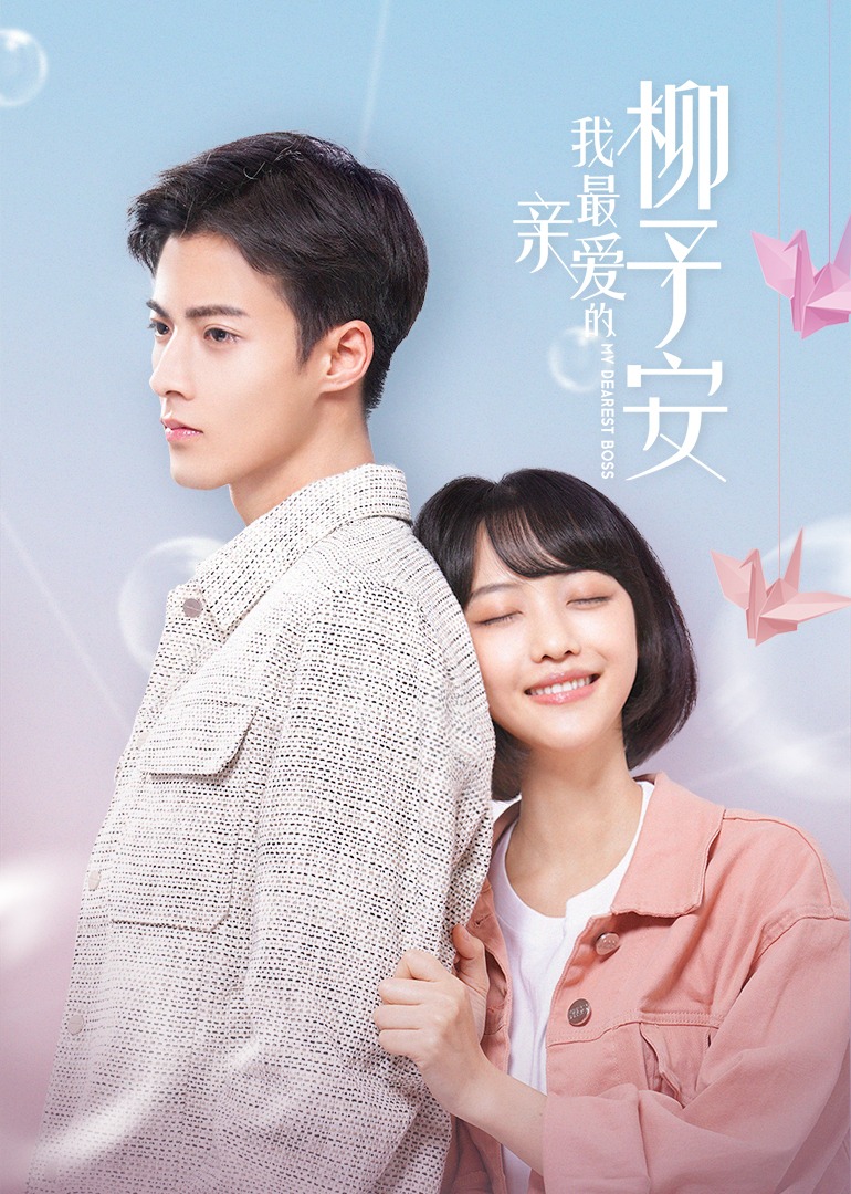 我最亲爱的柳予安 海报 高清在线观看