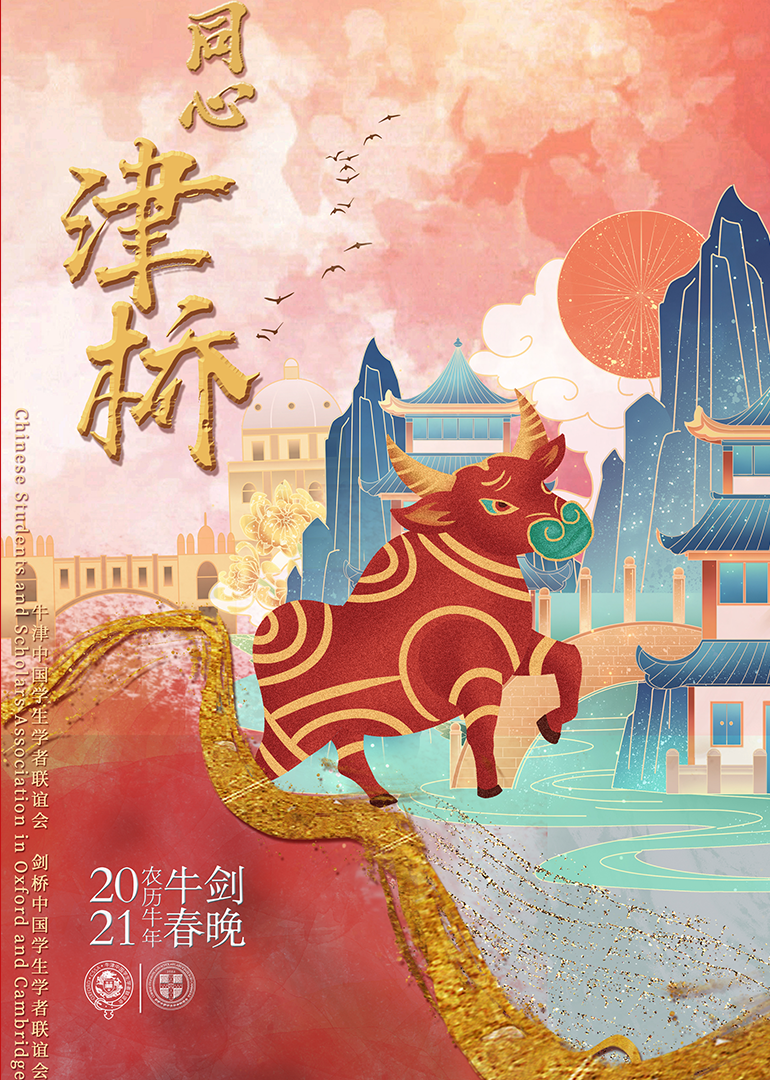 2021年牛剑春晚 海报 高清在线观看