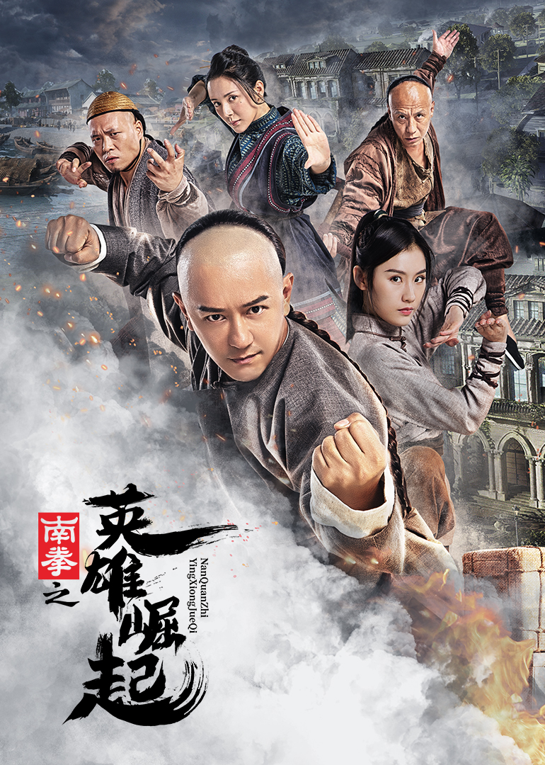 南拳之英雄崛起 海报 高清在线观看