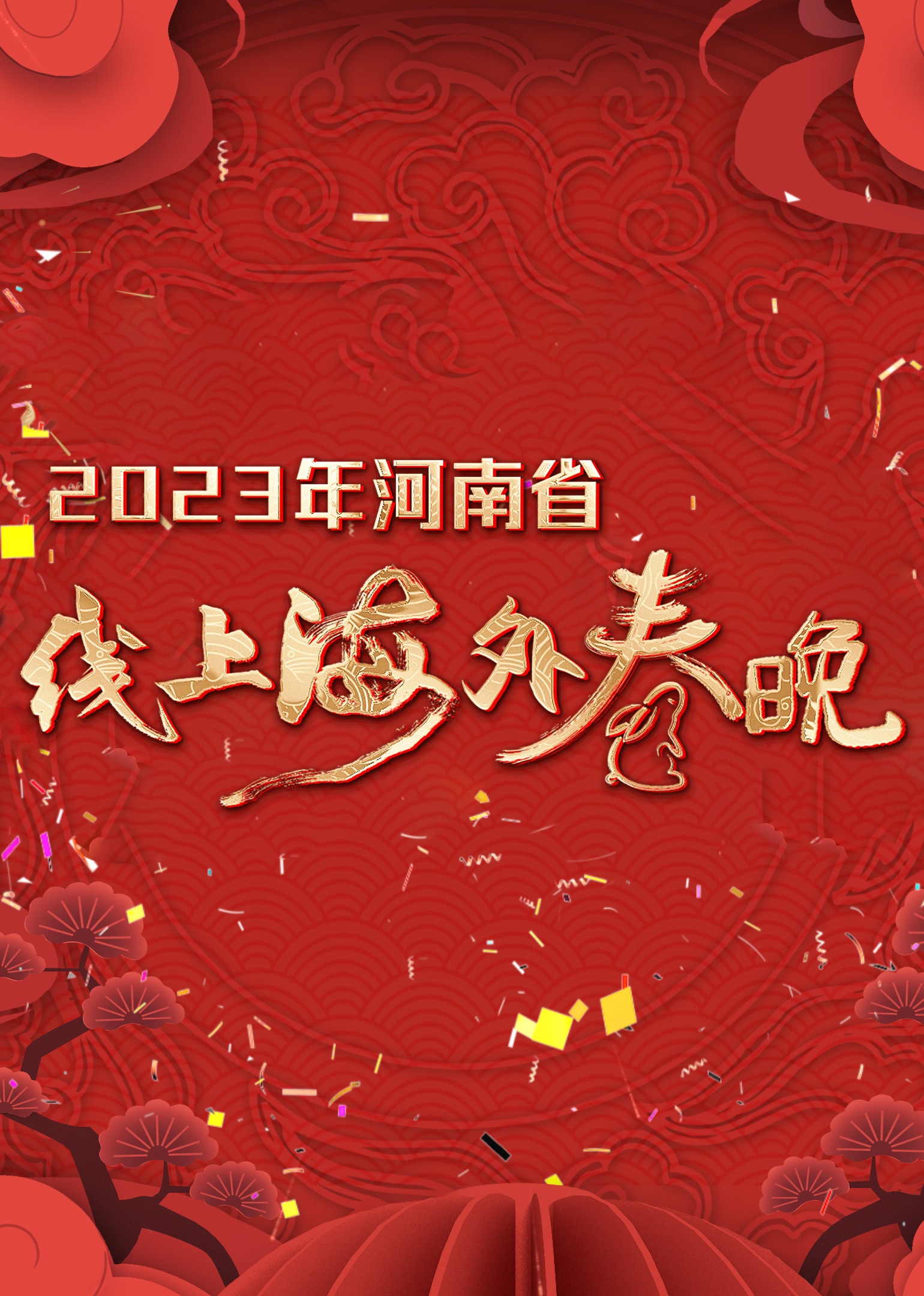 2023年河南省线上海外春晚 海报 高清在线观看