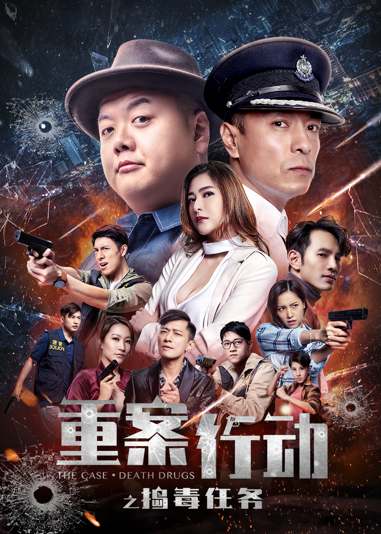 重案行动之捣毒任务 海报 高清在线观看