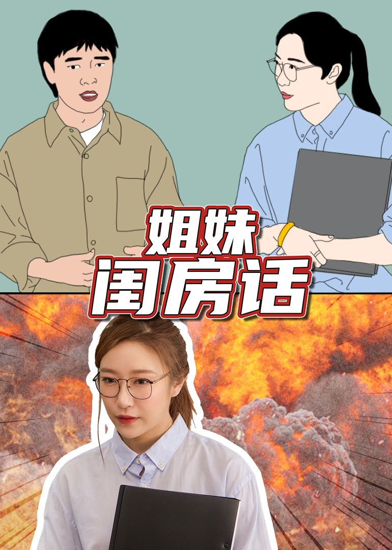 姐妹闺房话 海报 高清在线观看