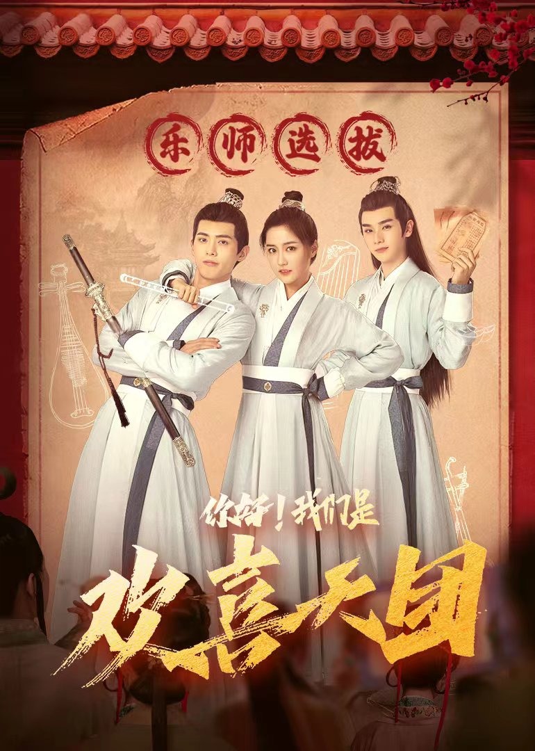 你好！我们是欢喜天团 海报 高清在线观看