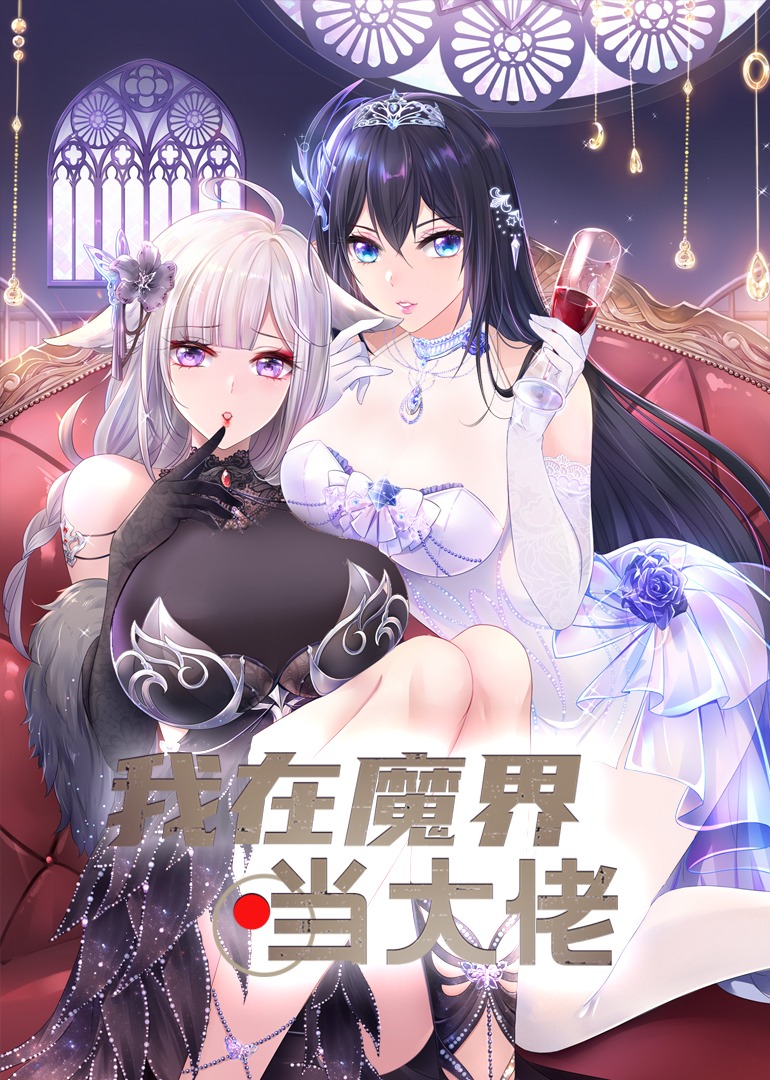 我在魔界当大佬·动态漫 海报 高清在线观看