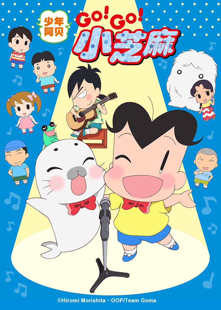 少年阿贝 GO!GO!小芝麻 第三季（普通话） 海报 高清在线观看