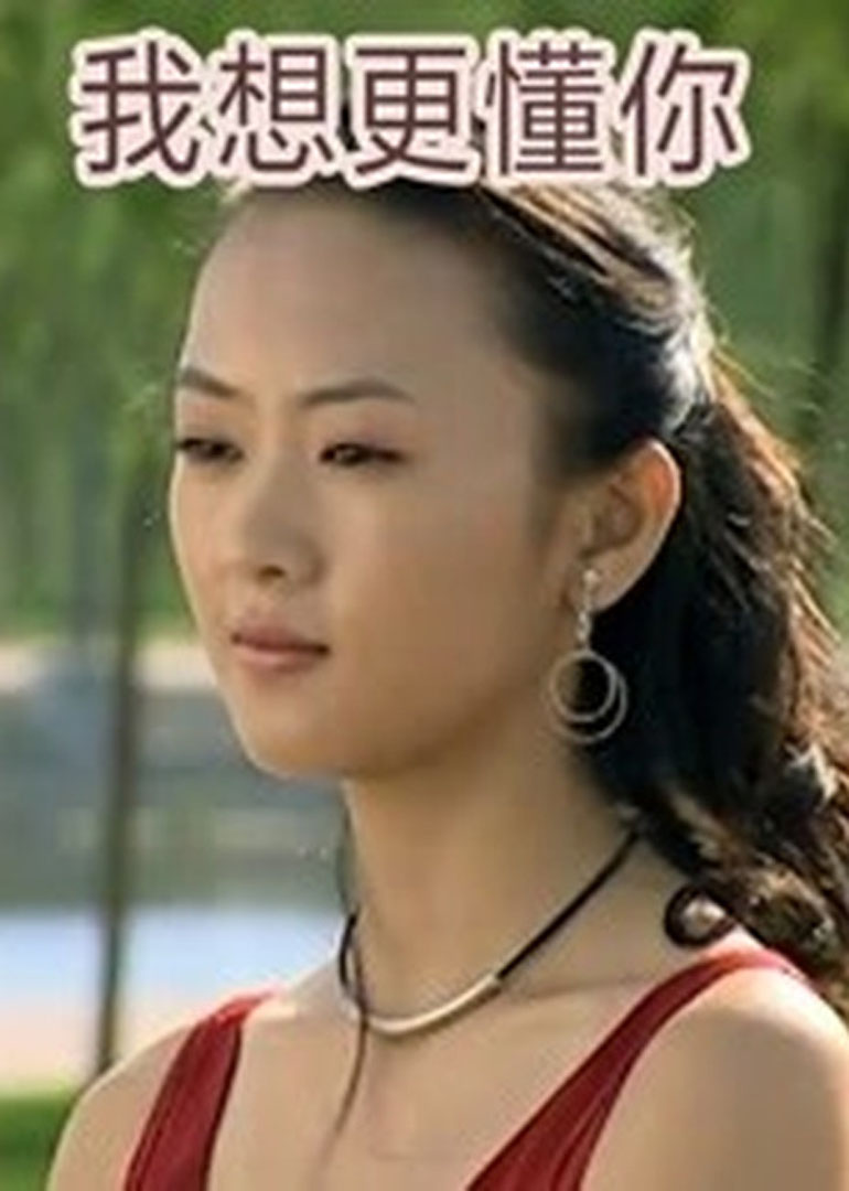 我想更懂你 海报 高清在线观看