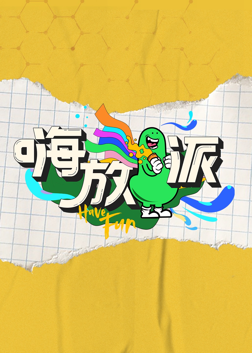 嗨放派 海报 高清在线观看