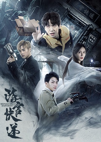 陈官快递 海报 高清在线观看