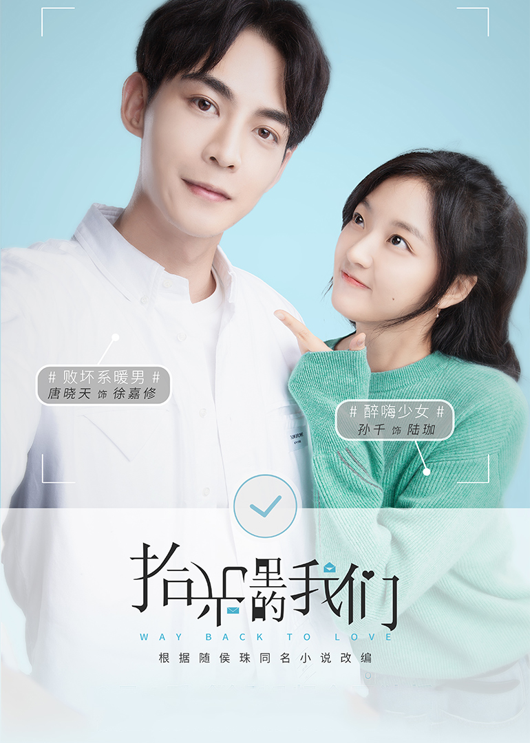 拾光里的我们 海报 高清在线观看