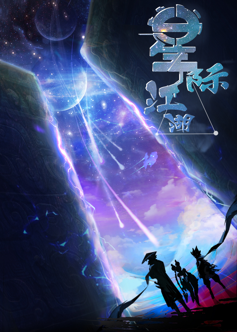 星侠江湖 海报 高清在线观看