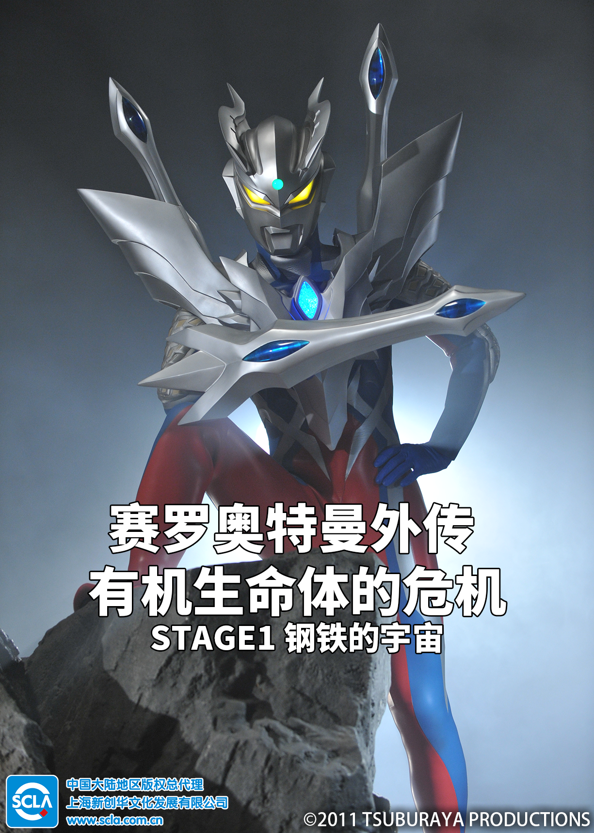 赛罗奥特曼外传 有机生命体的危机：STAGE1 钢铁的宇宙（普通话） 海报 高清在线观看