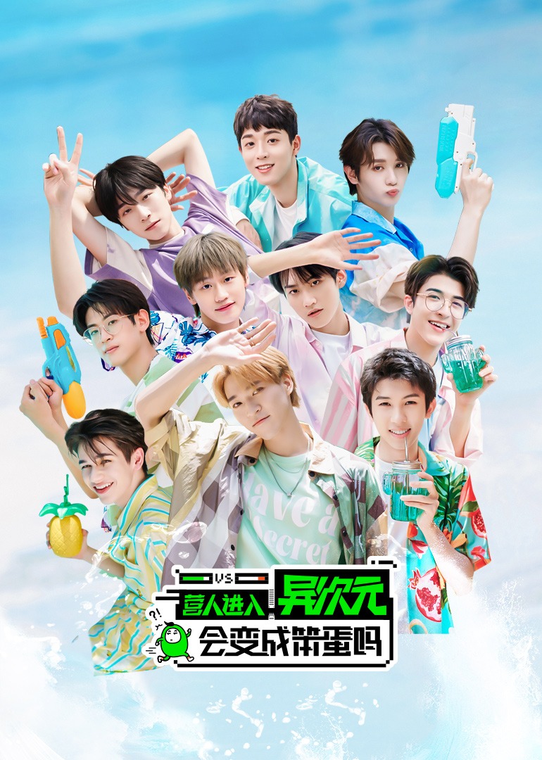 营人异次元 海报 高清在线观看
