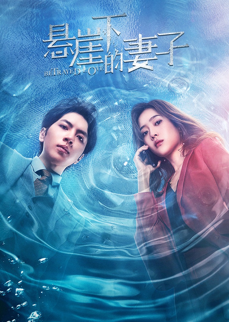 悬崖下的妻子 海报 高清在线观看
