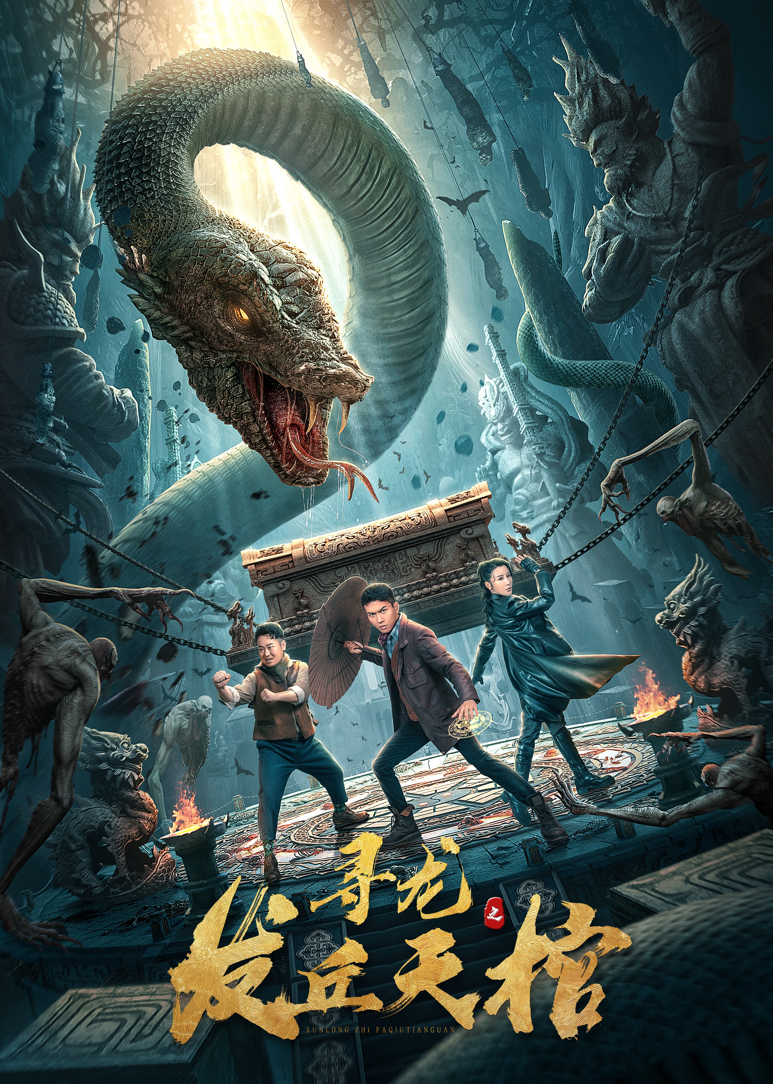 寻龙之发丘天棺 海报 高清在线观看