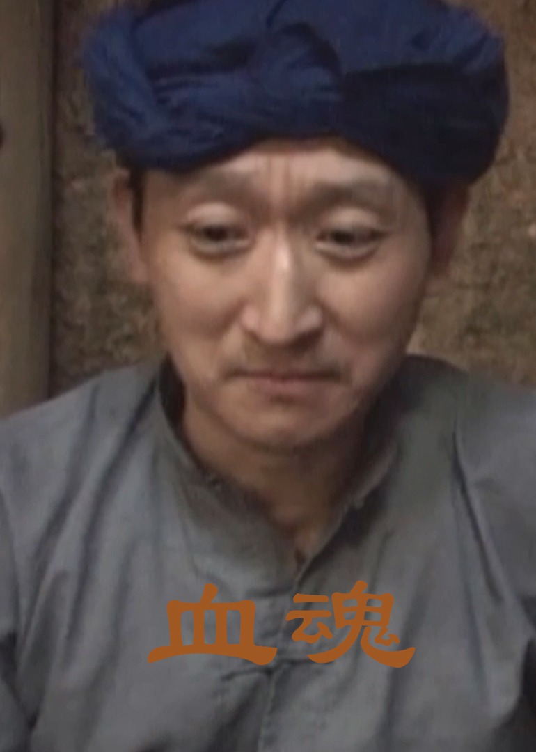 血魂 海报 高清在线观看