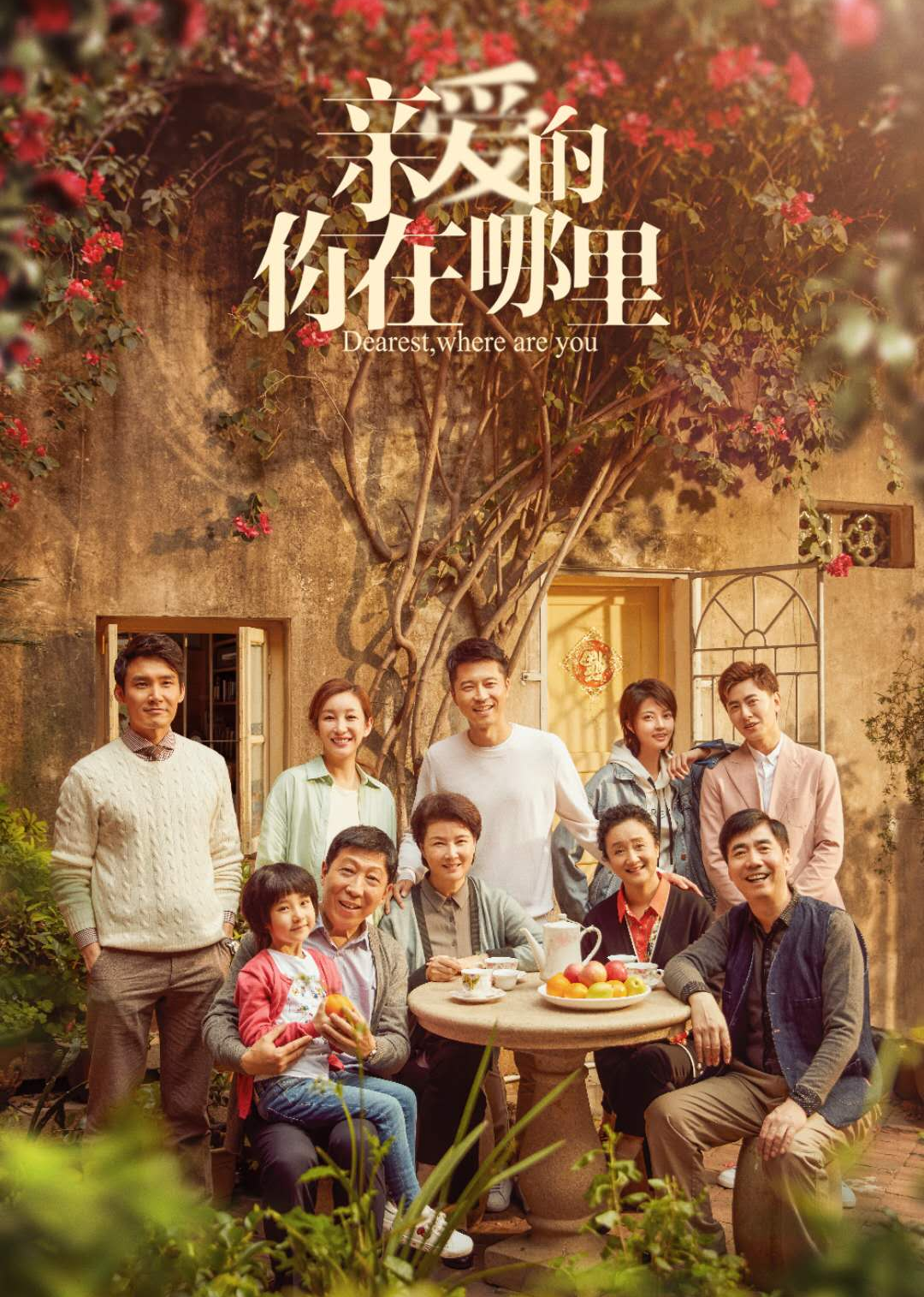 亲爱的，你在哪里 海报 高清在线观看