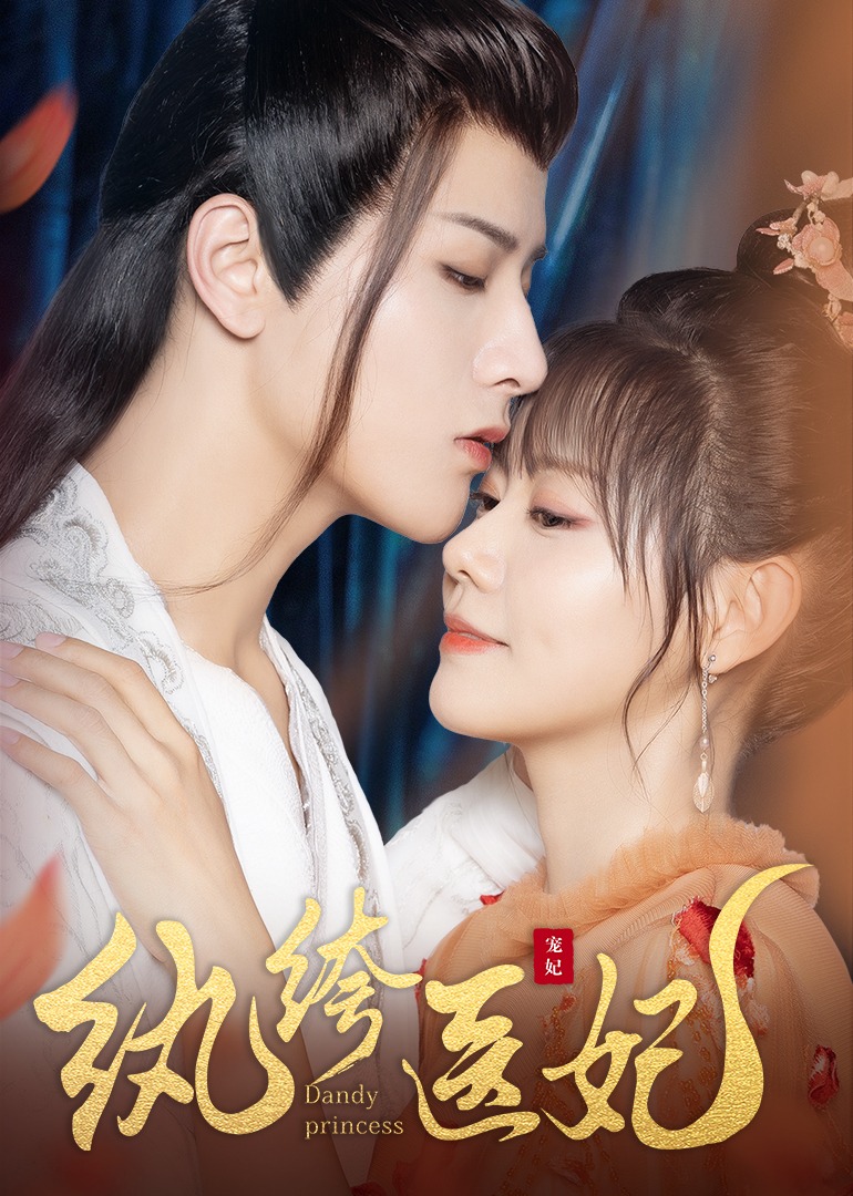 纨绔医妃 海报 高清在线观看
