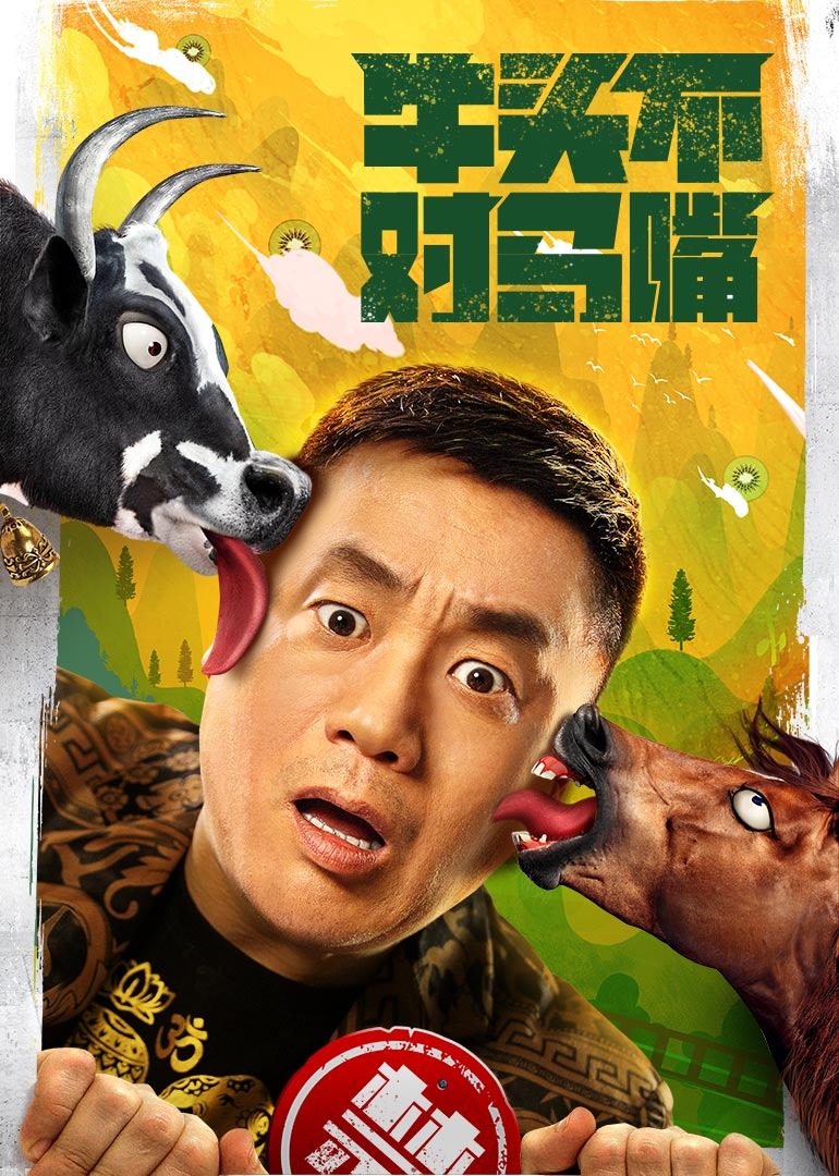 牛头不对马嘴 海报 高清在线观看
