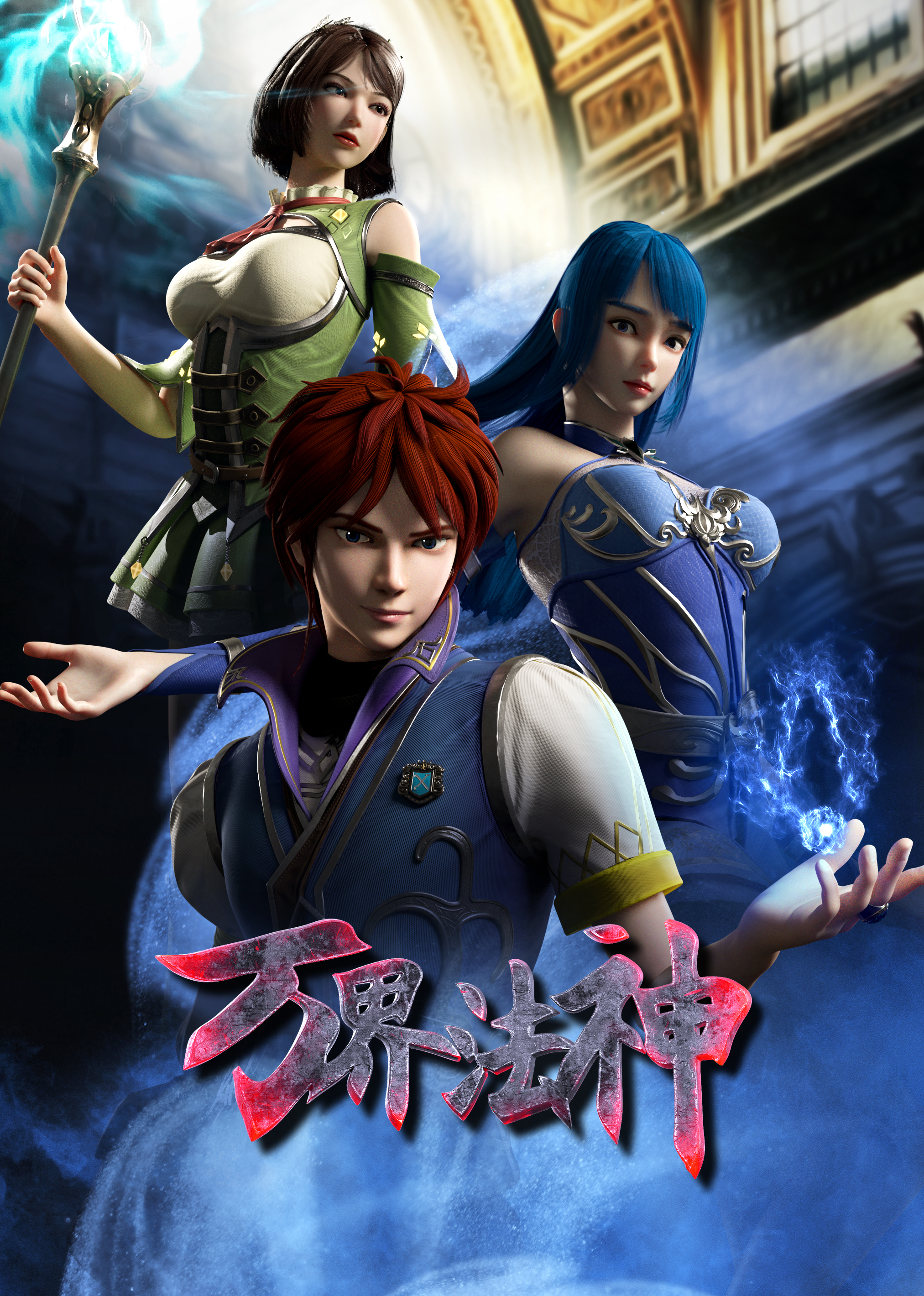 万界法神 海报 高清在线观看
