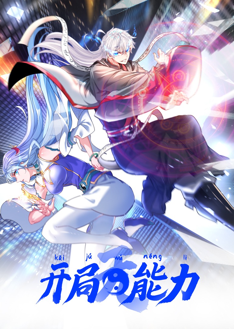 开局无能力·动态漫 海报 高清在线观看