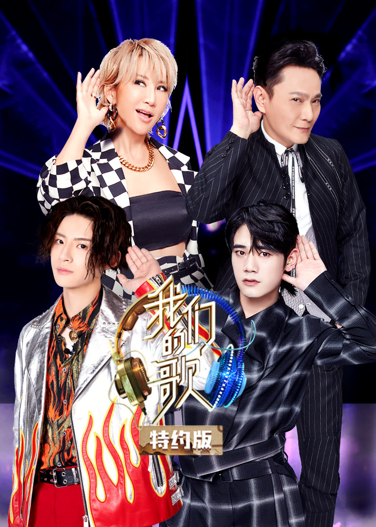 我们的歌特约版 第二季 海报 高清在线观看