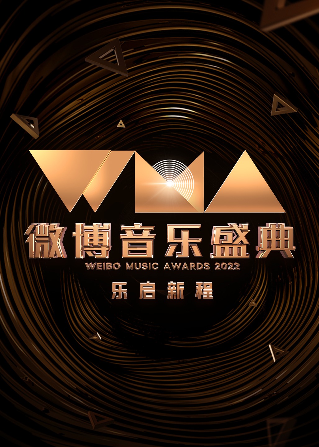 2022微博音乐盛典 海报 高清在线观看