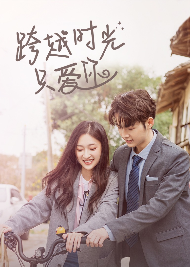 跨越时光只爱你 海报 高清在线观看