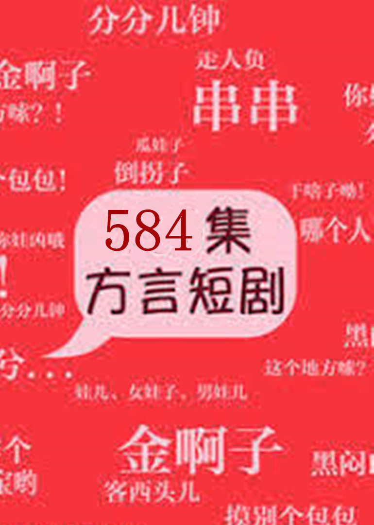 方言剧 海报 高清在线观看
