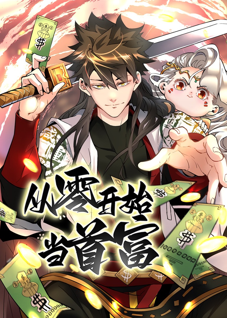 从零开始当首富·动态漫 海报 高清在线观看