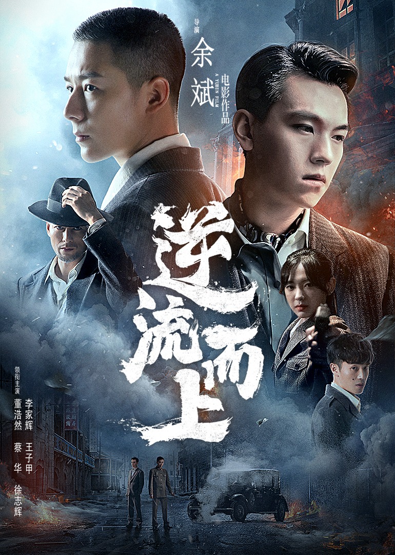 逆流而上 海报 高清在线观看