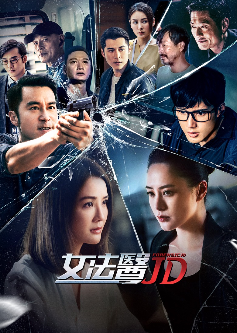 女法医JD（普通话） 海报 高清在线观看