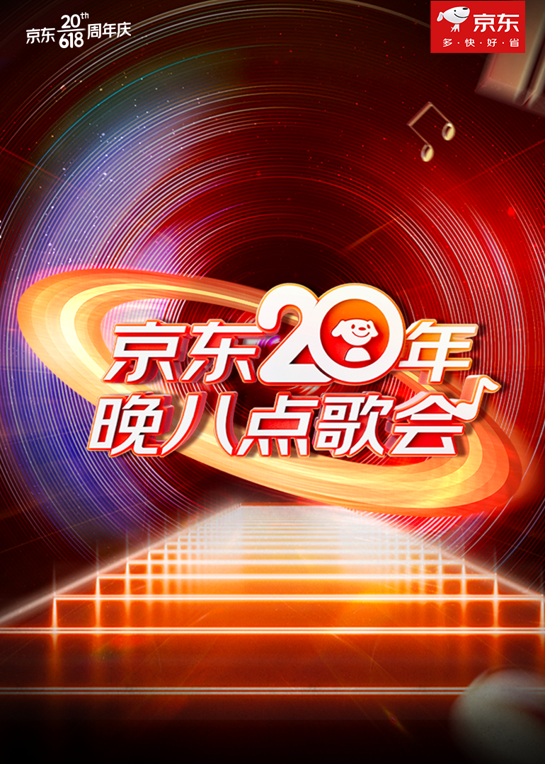 京东20年晚八点歌会 海报 高清在线观看