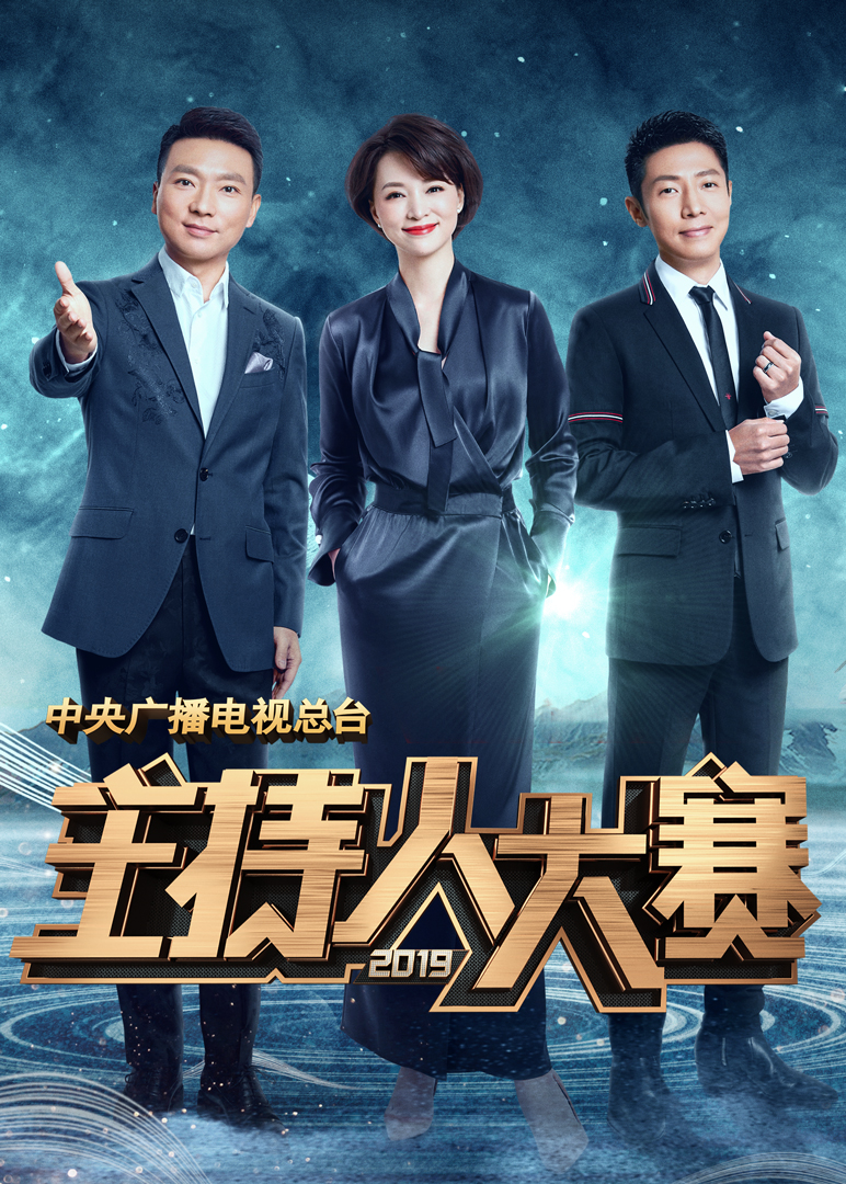 中央广播电视总台2019主持人大赛 海报 高清在线观看