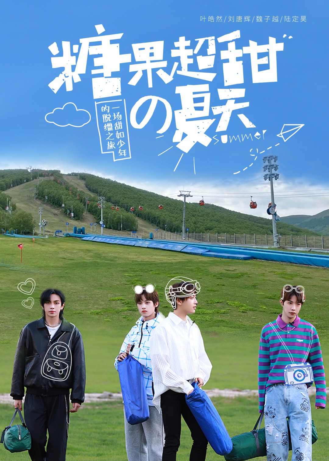 糖果超甜的夏天 海报 高清在线观看