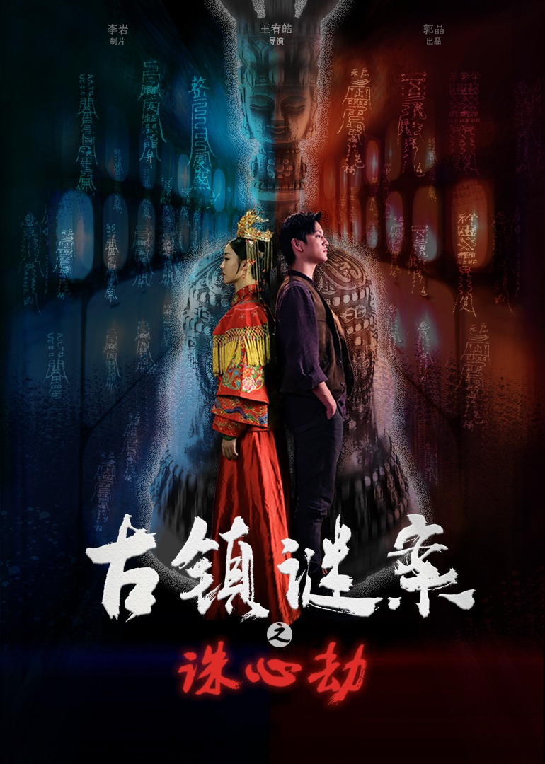 古镇谜案之诛心劫 海报 高清在线观看