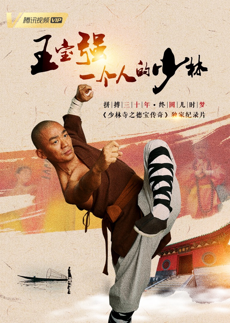 《少林寺之得宝传奇》独家纪录片 海报 高清在线观看