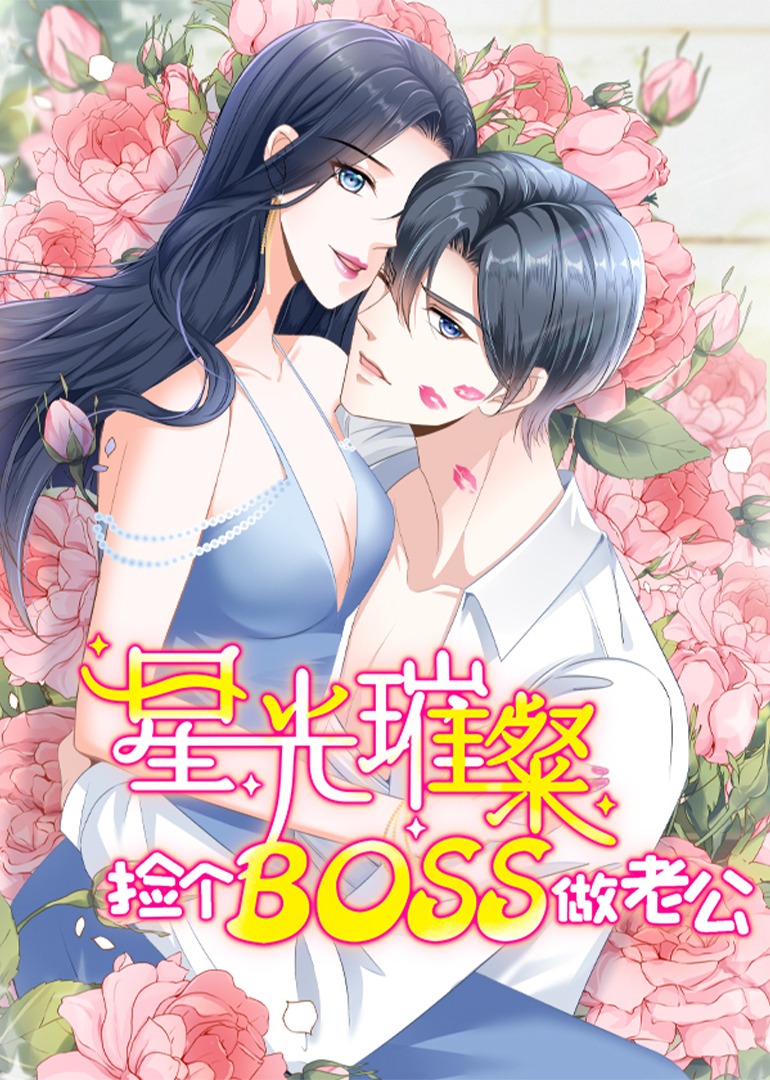 星光璀璨：捡个boss做老公·动态漫 海报 高清在线观看