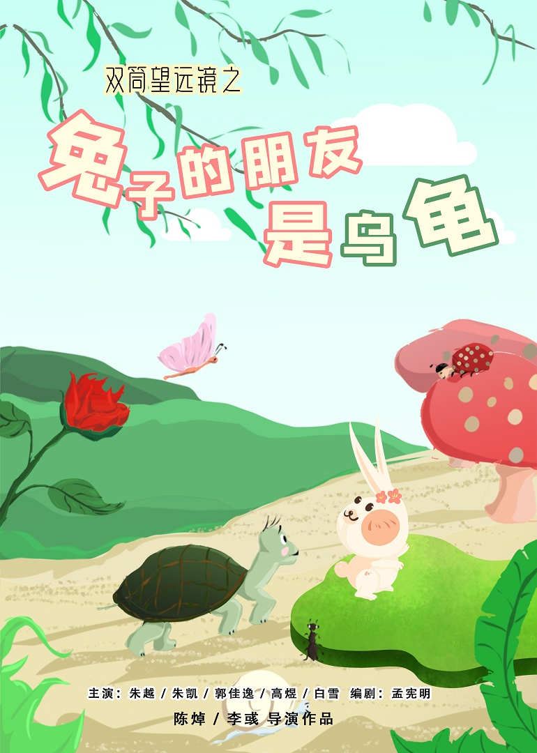 双筒望远镜之兔子的朋友是乌龟 海报 高清在线观看