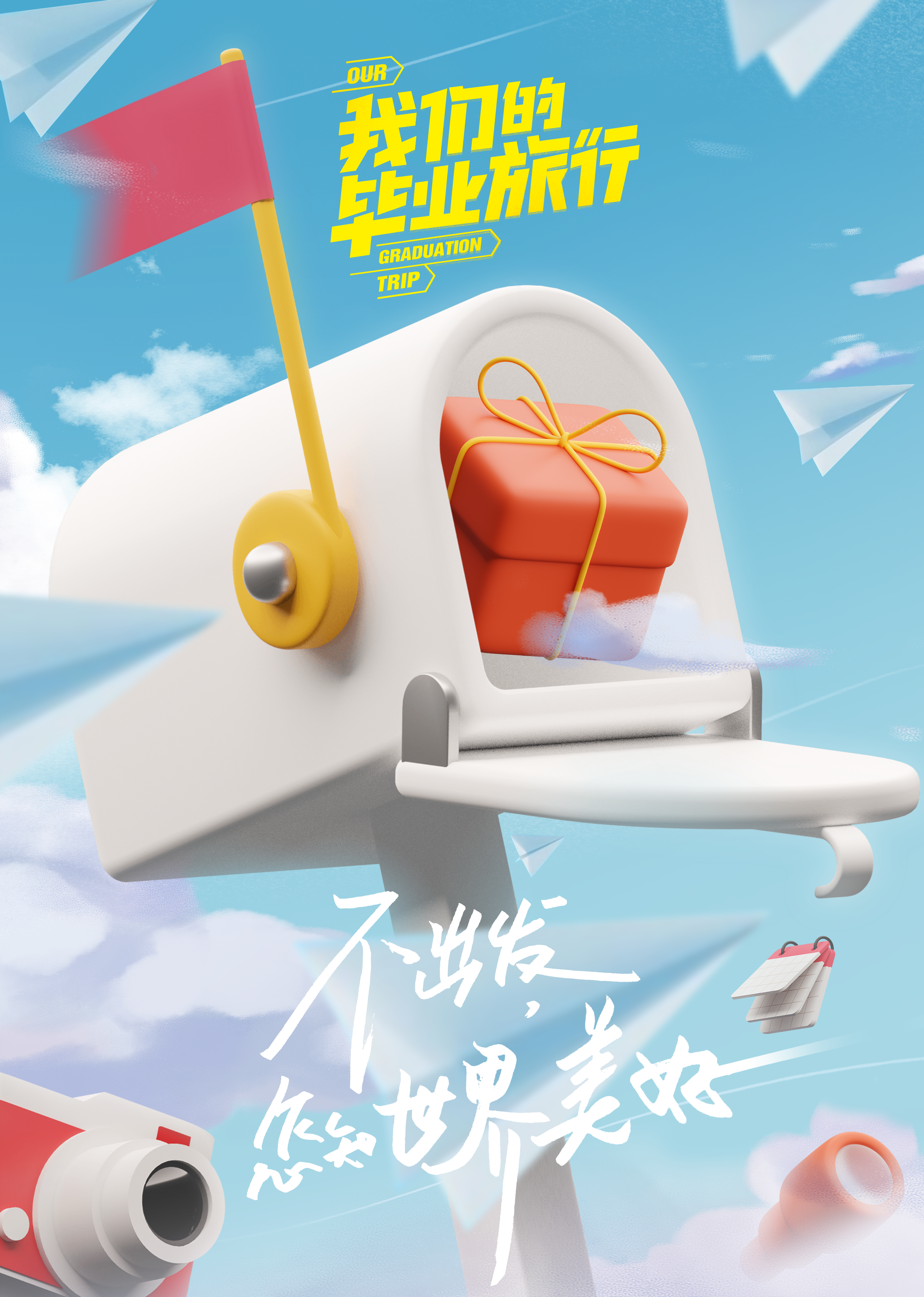 我们的毕业旅行 海报 高清在线观看