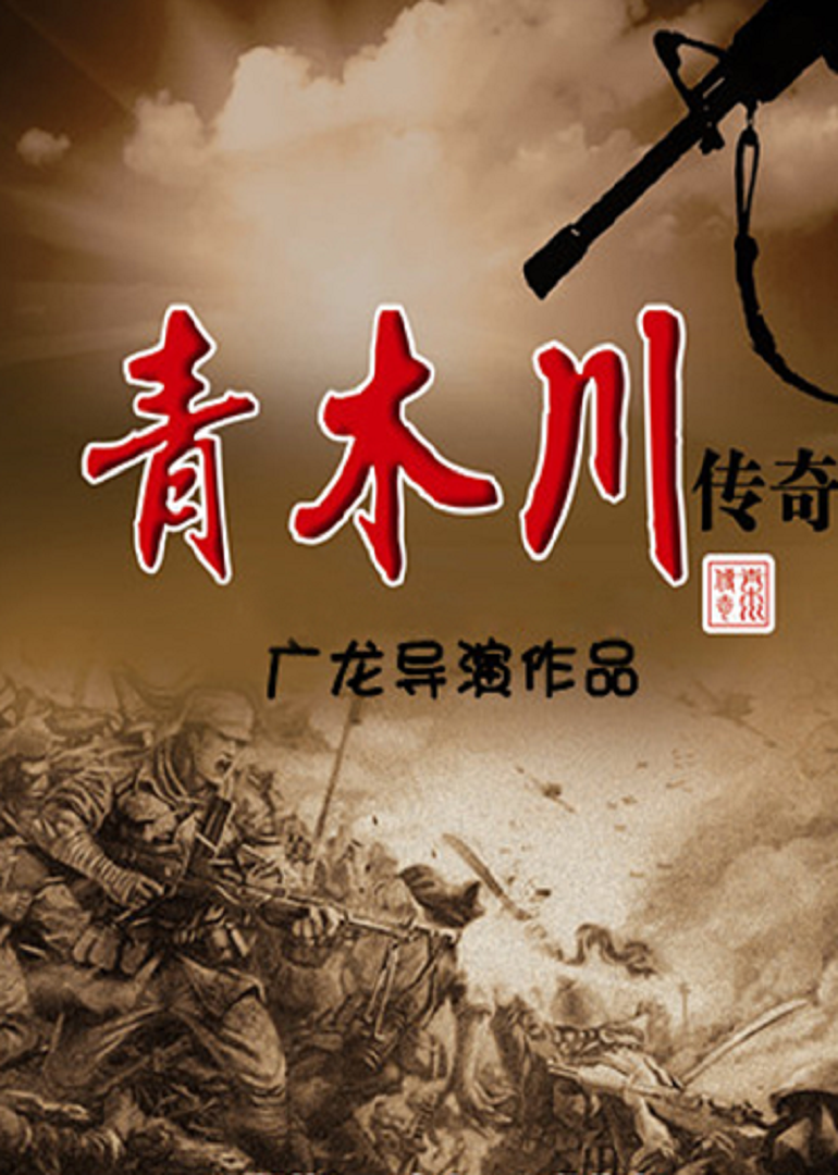 青木川传奇 海报 高清在线观看