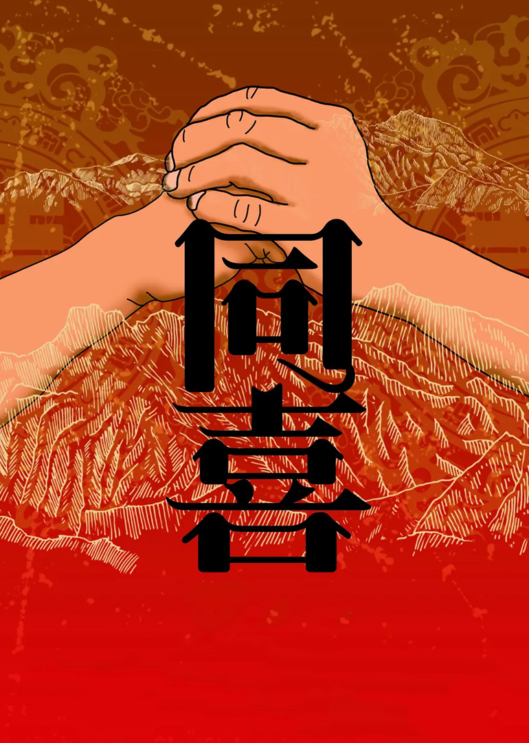 同喜 海报 高清在线观看