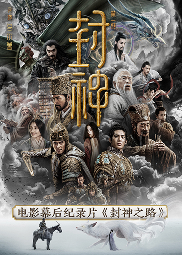 封神之路 海报 高清在线观看