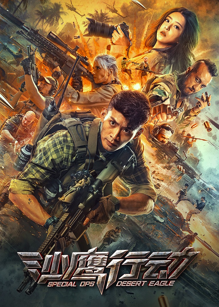 沙鹰行动 海报 高清在线观看