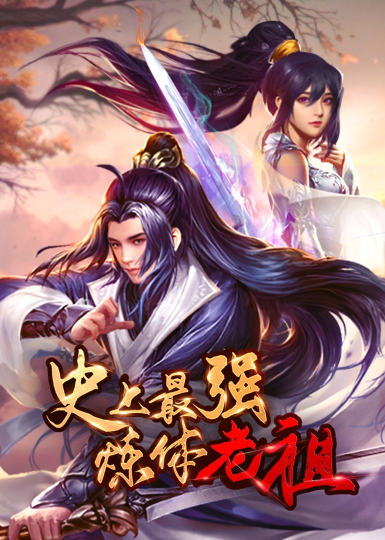 史上最强炼体老祖·动态漫 海报 高清在线观看