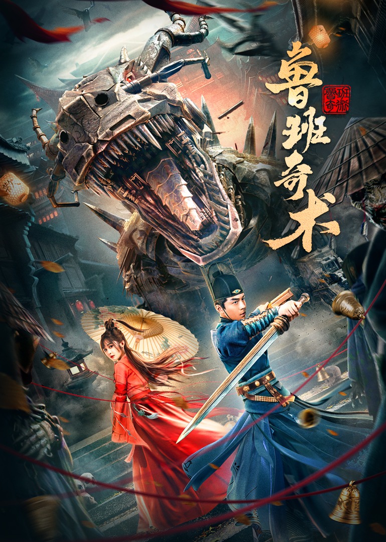 鲁班奇术 海报 高清在线观看